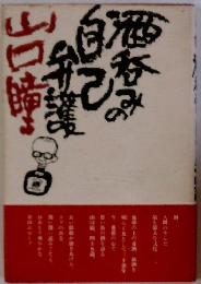 酒呑みの自己弁護