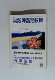 実践 障害児教育　2004年12月号
