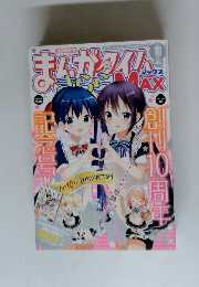 まんがタイムきららMAX 2014年 10月号