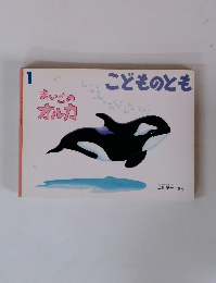 こどものとも　１　まいごのオルカ