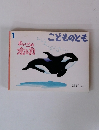 こどものとも　１　まいごのオルカ
