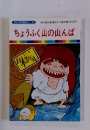 ちょうふく山の山んば