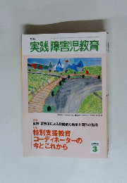 月刊 実践 障害児教育　2005年3月号