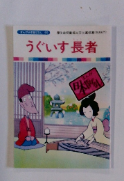 まんが日本種はなし 60　うぐいす長者