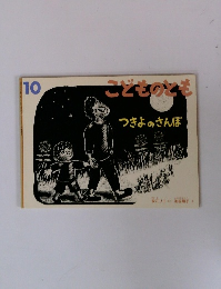 こどものとも　つきよのさんぽ　10