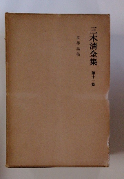 三木清全集　第十一巻