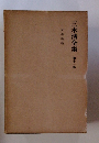 三木清全集　第十一巻
