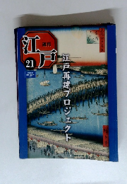 週刊江戸　21　江戸再建プロジェクト