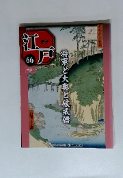 江戸６６　将軍と大奥と破戒僧