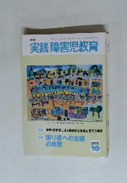 実践 障害児教育　2004年10月　Vol.３７６