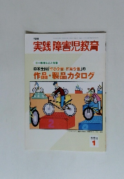実践障害児教育　2005年1月号
