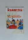 実践障害児教育　2005年1月号