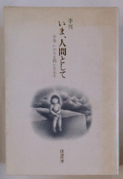 季刊いま、人間として
