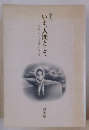 季刊いま、人間として