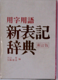 用字用語 新表記 辞典 新訂版