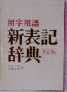用字用語 新表記 辞典 新訂版