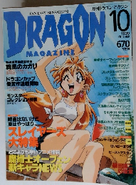 月刊ドラゴンマガジン　1999年10月号