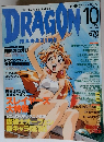 月刊ドラゴンマガジン　1999年10月号
