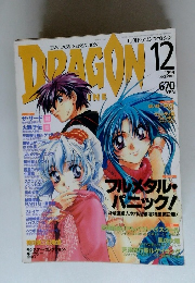 DRAGON MAGAZINE 1999年12月号