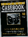 MURDER CASEBOOK　53