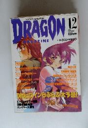 月刊 ドラゴンマガジン　1995年12月号