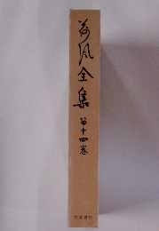 荷風全集　第十四巻