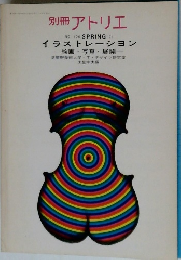 別冊 アトリエ　NO. 106 SPRING '71 イラストレーション