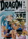 DRAGON　MAGAZINE 1996年2月