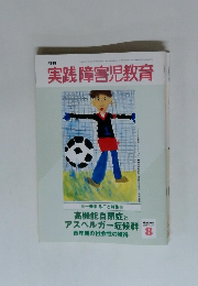 実践障害児教育　2004年8月号