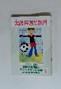 実践障害児教育　2004年8月号