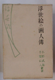 浮世絵の画人伝　
