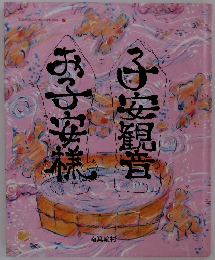 子安観音　お子安様