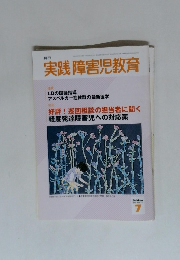 実践障害児教育　2004年7月号