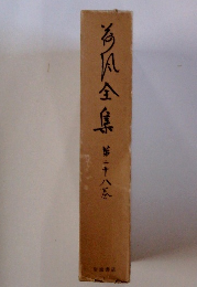 荷風全集　第二十八巻