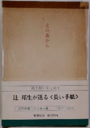 辻 邦生が送る　長い手紙