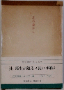 辻 邦生が送る　長い手紙