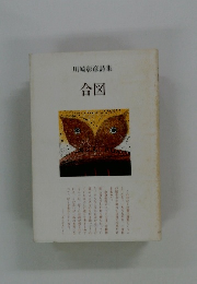 川崎彰彦詩集　合図