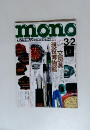 モノ・マガジン　1993年3月2日号