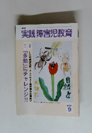 実践 障害児教育