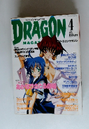 DRAGON　1996年4月