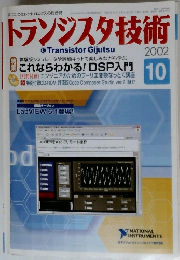 トランジスタ技術　2002年10月号