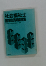 社会福祉士国家試験解説集