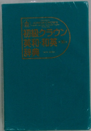 初級クラウン英和・和英・辞典　Tenth Edition
