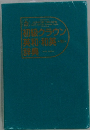 初級クラウン英和・和英・辞典　Tenth Edition