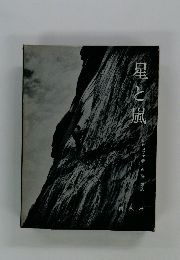 星と嵐