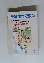 実践 障害児教育　2004月6月
