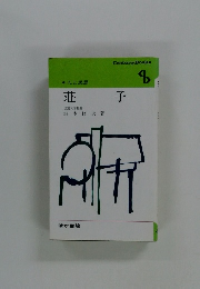 人と思想　荘子