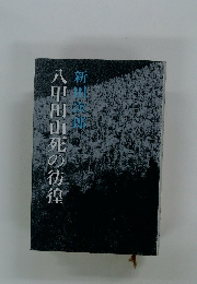 八甲田山死の彷徨