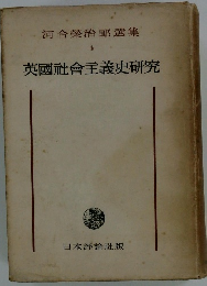 河合榮治集 4 英國社會主義史研究