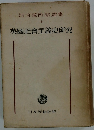 河合榮治集 4 英國社會主義史研究